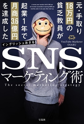 イングリッシュ おさる 元・手取り18万円の貧乏教員が起業1年で月商3.6億円を達成[9784299035882]