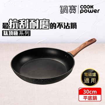 鈦頂極不沾平底鍋30CM IH/電磁爐適用