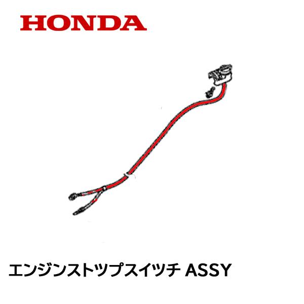 HONDA 除雪機 エンジンストップスイッチASSY SB800 ユキオス