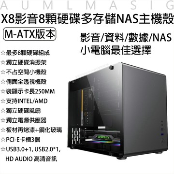 艾訊碩科技 【艾訊碩】性能X8影音8顆硬碟多存儲NAS主機殼最大可達160T容量【M-ATX版本】獨立硬碟消振架/獨立電源供應器空間/板材再烤漆+鋼化玻璃/PCI-E卡槽3個/支持intel amd cpu性能再提升