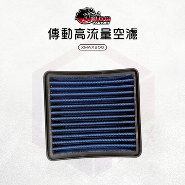 【免運 過濾空氣髒污】仕輪 高流量 傳動濾芯 傳動箱 濾芯 濾心 空濾 空氣濾清器 適用 XMAX300 XMAX
