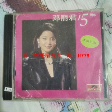 鄧麗君 十五周年 經典老CD 懷舊金曲 黑膠唱片 珍藏版 歌紙瑕疵 播放正常 收藏首選 台灣包郵