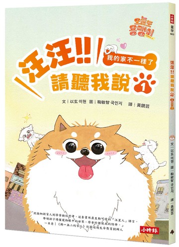 汪汪!!請聽我說1 ： 我的家不一樣了
