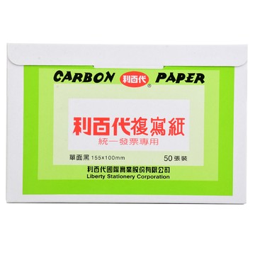 利百代發票複寫紙