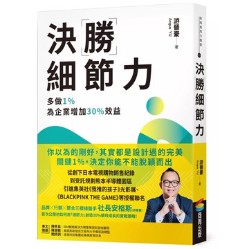 【全新】●決勝細節力：多做1%，為企業增加30%效益_愛閱讀養生_商周出版
