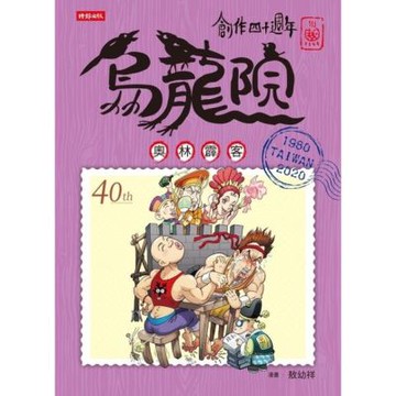 創作四十週年 烏龍院 典藏版四格漫畫【奧林霹客】_Readmoo 讀墨電子書