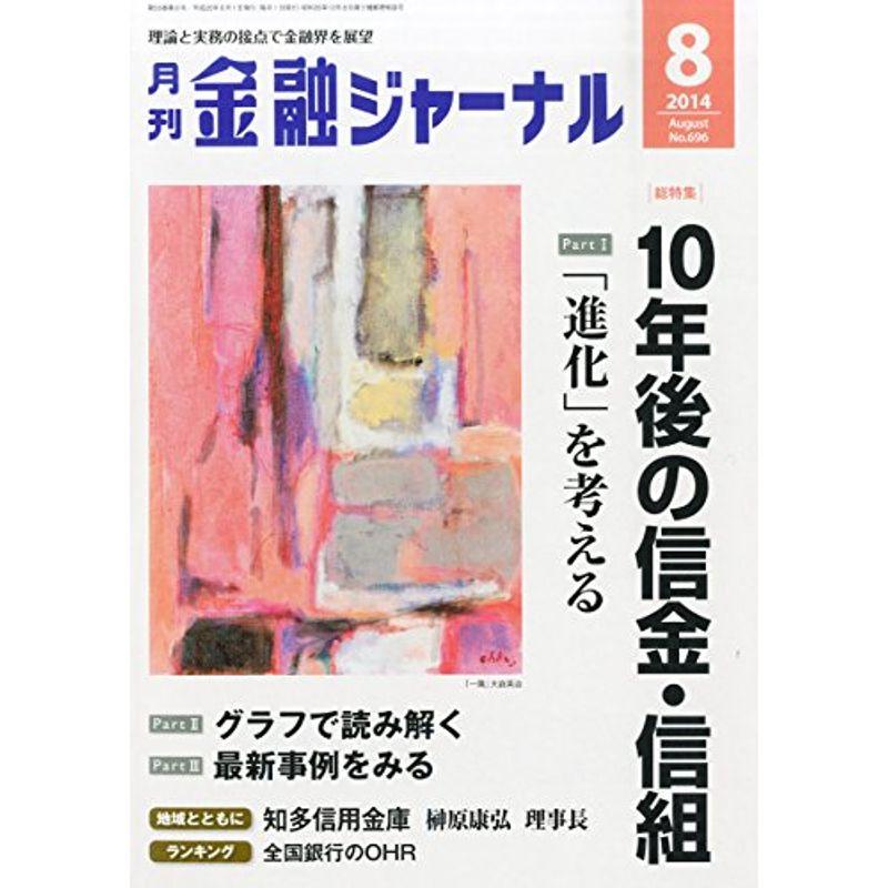 金融ジャーナル 2014年 08月号 雑誌