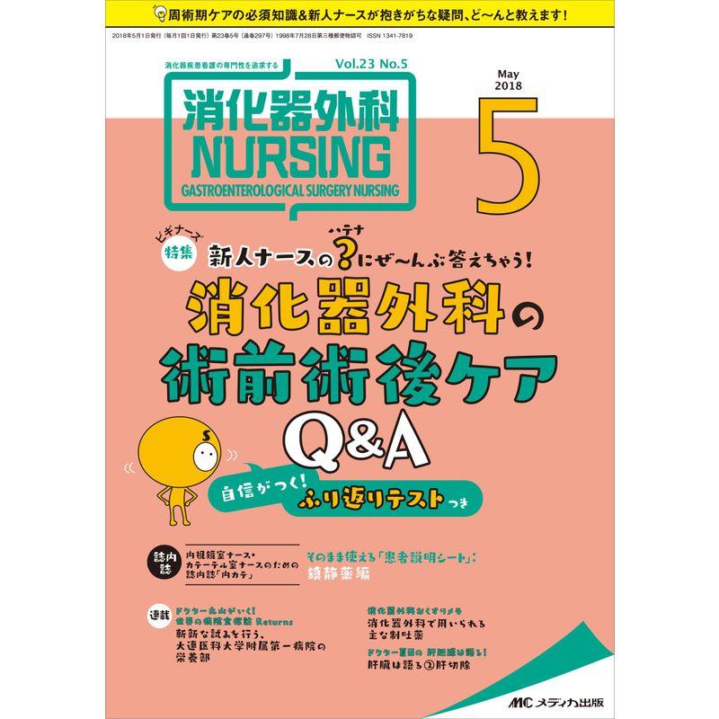 消化器外科ナーシング 2018年5月号(第23巻5号)特集：新人ナースの？(ハテナ)にぜ?んぶ答えちゃう 消化器外科の術前術後ケアQA 自