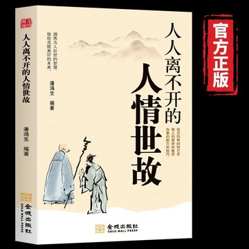 正版 🔥人人離不開的人情世 每天懂一點人情世故正版爲人處世社交的書籍