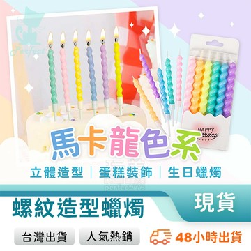 螺旋蠟燭 螺旋蠟燭 生日蠟燭 造型蠟燭 蛋糕蠟燭 蛋糕裝飾 1盒6入 裝飾蠟燭 告白蠟燭 交換禮物 玩美 771748