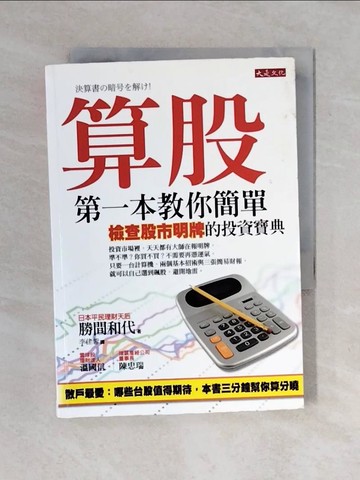 【書寶二手書T1／股票_XO1】算股-第一本教你簡單檢查股市明牌的投資寶典_李佳蓉, 勝間和代