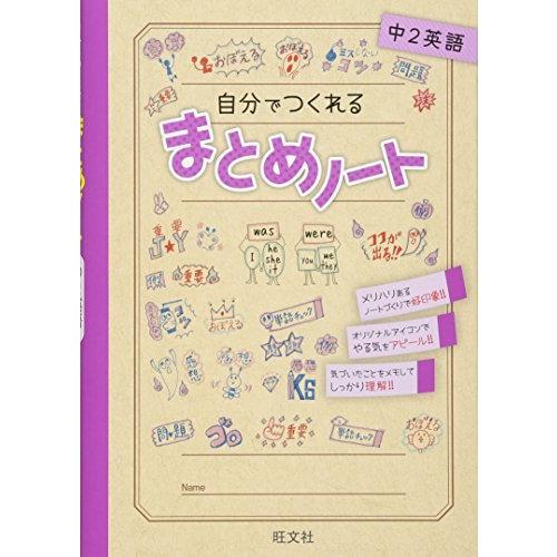 自分でつくれるまとめノート中2英語