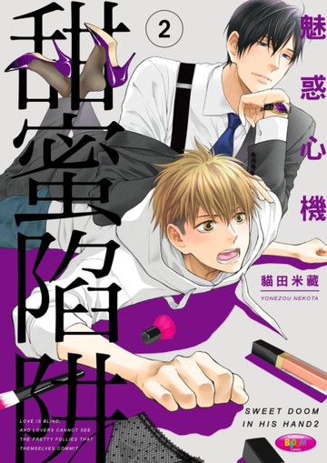 魅惑心機 甜蜜陷阱（2）[二手書_近全新]