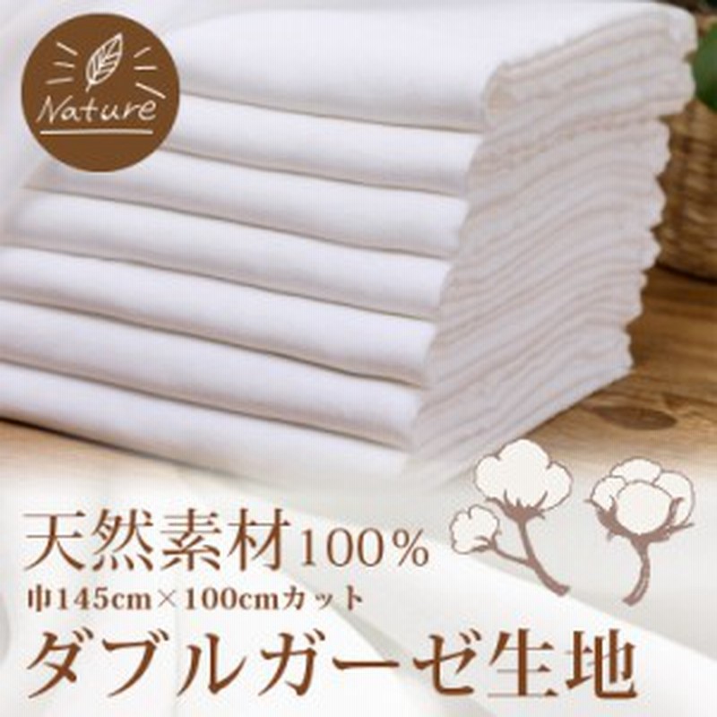 ダブルガーゼハンカチ 生地カット 生地 巾 145cm 100cm単位 コットン100 花粉症対策 繰り返し洗える 手作りマスク 沐浴 綿100 通販 Lineポイント最大1 0 Get Lineショッピング