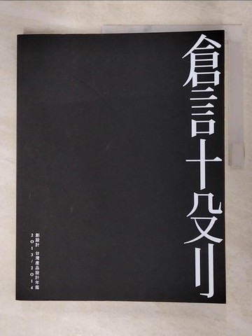 【書寶二手書T6／設計_R7G】創設計 台灣產品設計年鑑 2013/2014_李福源, 劉崇智