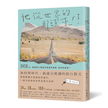 他從世界的那頭來：2450天，那些旅人寄放在我這的勇氣.信仰和冒險