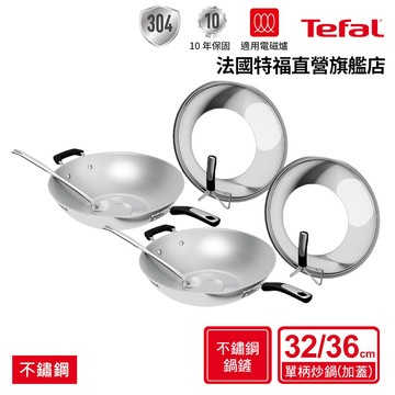 Tefal法國特福 Savory頂級不鏽鋼32CM/36CM單柄炒鍋(附鍋蓋+鍋鏟)-尺寸任選
