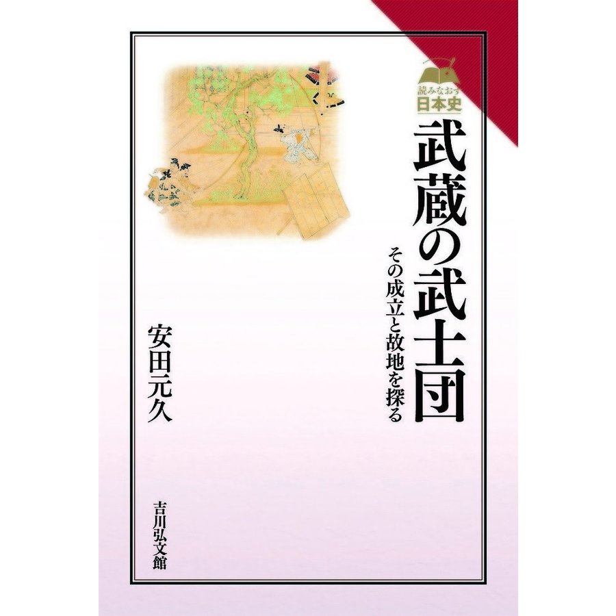 武蔵の武士団 その成立と故地を探る