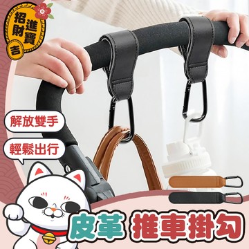 [重複使用] 推車掛勾 皮革推車掛勾 推車掛鉤 萬用掛鉤 魔鬼氈掛鉤 寵物推車掛鉤 卡扣掛鉤 魔鬼氈掛勾