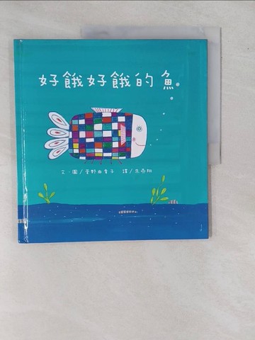 【書寶二手書T2／少年童書_Y97】好餓好餓的魚_菅野由貴子