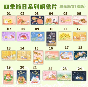 明信片 - 四季節日系列