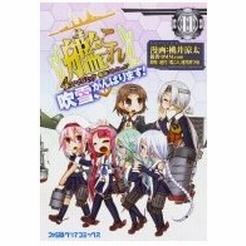 艦隊これくしょん 艦これ 4コマコミック 吹雪 がんばります 11 ファミ通クリアコミックス 桃井涼太 本 通販 Lineポイント最大0 5 Get Lineショッピング