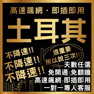 【5G土耳其吃到飽不降速 】吃到飽上網卡/出國必備/網路卡/土耳其/熱氣球