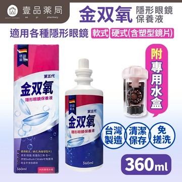 【金雙氧】純氧沖洗式隱形眼鏡保養液(第五代) 軟式/硬式/均適用 清潔 殺菌 去蛋白 保存 金双氧【壹品藥局】