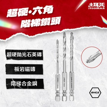 土耳門 超硬．HEX六角鑽頭(磁磚專攻) 3.4mm 5.0mm 6.5mm 高硬度磁磚專攻 水泥鑽頭 6HC2