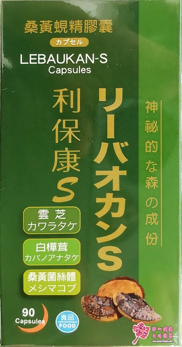 利保康S膠囊食品 (90粒/瓶) 雲芝、白樺茸、桑黃菌絲體萃取