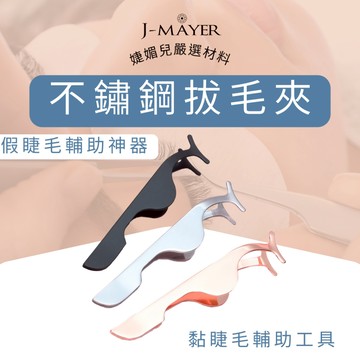 假睫毛夾 睫毛夾 假睫毛 半月睫毛夾 弧口睫毛夾 不鏽鋼睫毛夾 假睫毛輔助器 假睫毛輔助夾 假睫毛夾 假睫毛鑷子 婕媚兒