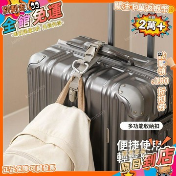免運 行李箱掛扣外置掛鉤登山揹包扣鎖旅行箱掛包帶多功能收納扣DGJ