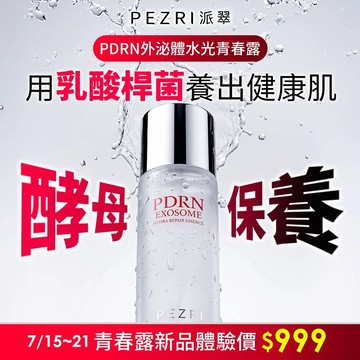 PEZRI派翠 PDRN外泌體水光青春露160ml