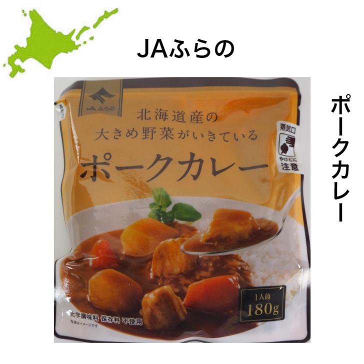 JAふらの　北海道カレー レンジ対応パウチ ポークカレー カレー レトルトカレー ご当地カレー