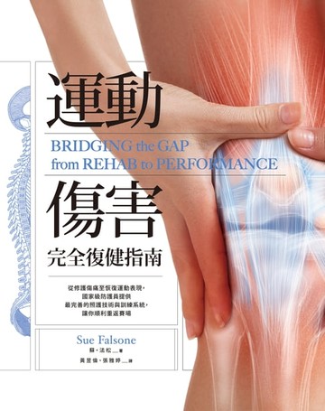 【電子書】運動傷害完全復健指南：從修護傷痛至恢復運動表現:國家級防護員提供最完善的照護技術與訓練系統:讓你順利重返賽場