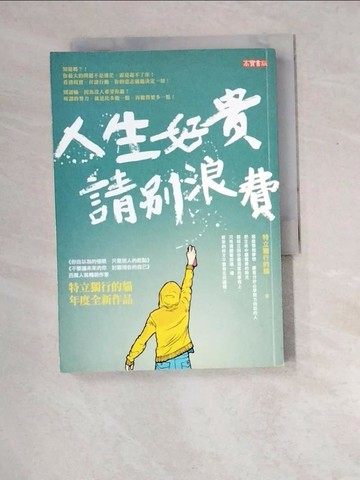 【書寶二手書T5／心靈成長_XEM】人生好貴，請別浪費_特立獨行的貓（趙星）