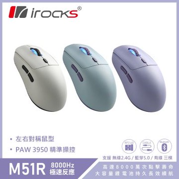 i-Rocks M51R 無線 三模 電競滑鼠(藍芽/8K回報/輕量化52g)