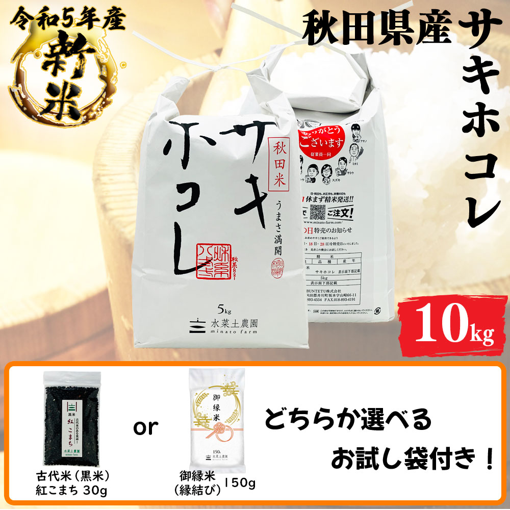 新米 サキホコレ 精米 10kg 秋田県産 令和5年産