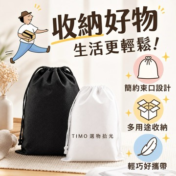 【TIMO選物拾光｜抽繩束口防塵袋】（101）包裝袋 束口袋 鞋袋 收納袋 防塵袋 衣物收納袋 旅行包袋 搬家打包袋