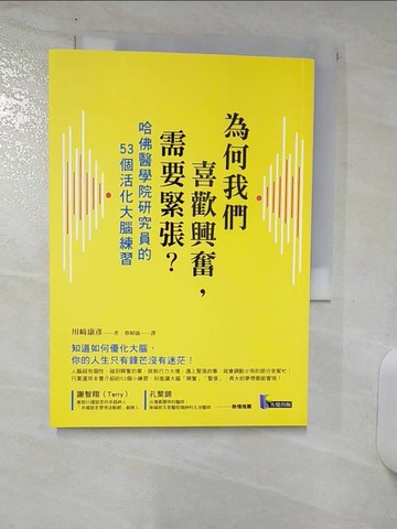【書寶二手書T4／財經企管_RFU】為何我們喜歡興奮，需要緊張?-哈佛醫學院研究員的53個活化大腦練習_川?康彥