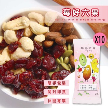 【五桔國際】Daily Nut 莓好六果35g (10包/組)