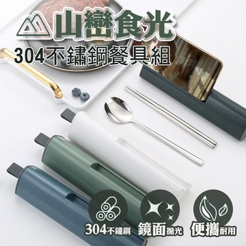 【台灣現貨&現折$300】環保餐具組 304不鏽鋼 陶瓷【凡事良選】筷子湯匙收納盒 上班族學生 外食族必備 外帶自備