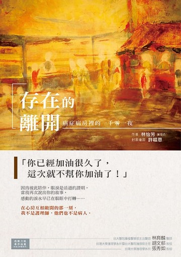 【電子書】存在的離開
