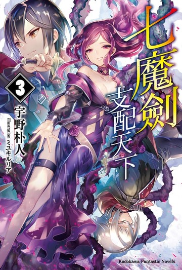 【電子書】七魔劍支配天下 (3)