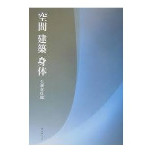 空間 建築 身体 (単行本)