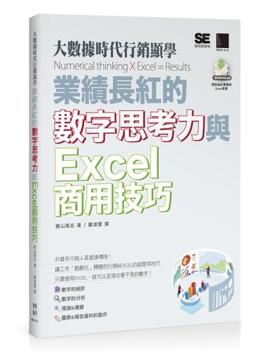 大數據時代行銷顯學：業績長紅的數字思考力與Excel商用技巧[二手書_良好]