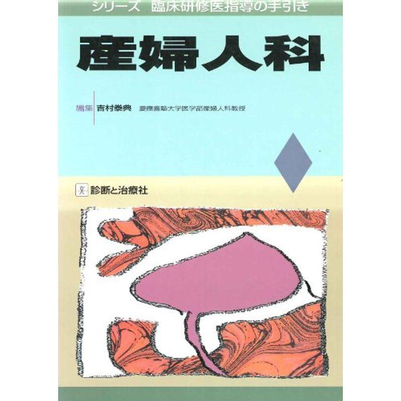 産婦人科 (シリーズ 臨床研修医指導の手引き)