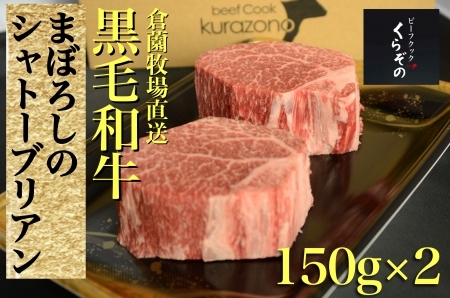 黒毛和牛まぼろしのシャトーブリアン（ステーキ）150ｇ×2Ｐ