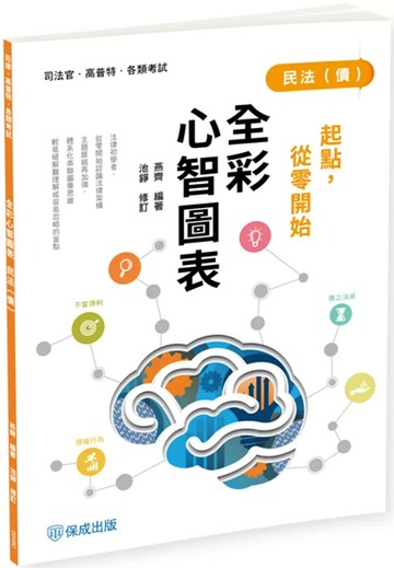 起點，從零開始-民法(債)-全彩心智圖表 (4版) 燕齊,池錚 2025 志光保成科技 