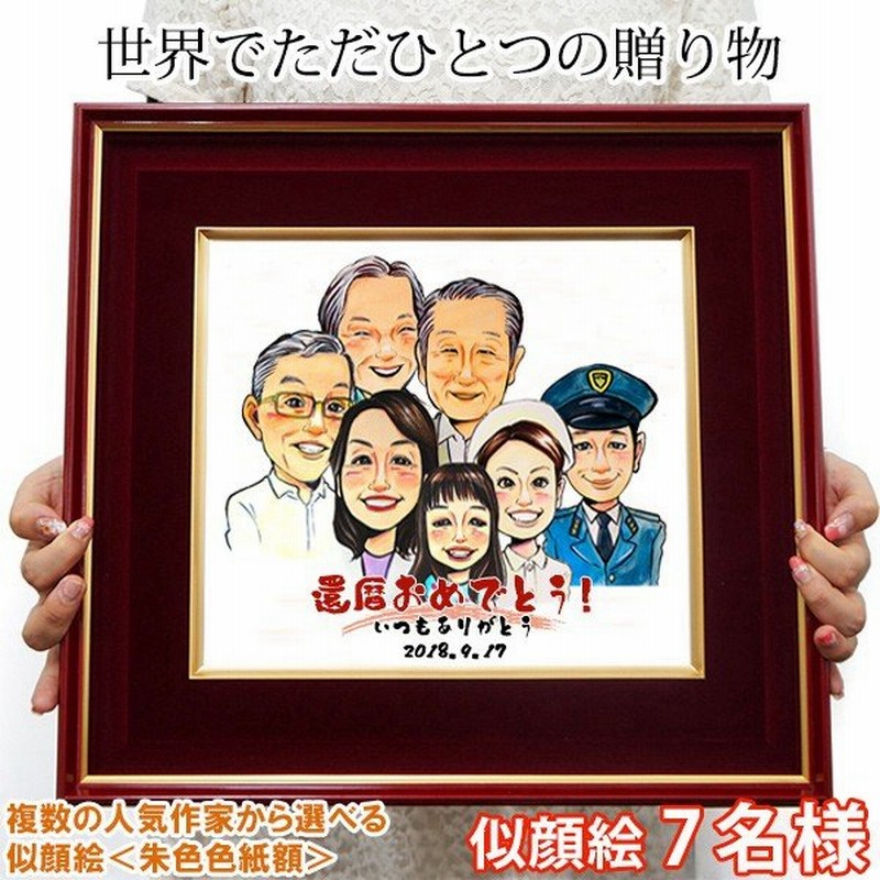 還暦 プレゼント 似顔絵 朱色色紙額 似顔絵 7人用 ポエム無し イラスト 還暦祝い 男性 女性 父 母 60歳 お祝い 通販 Lineポイント最大0 5 Get Lineショッピング